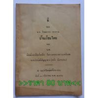 ราคา สี และบ้านเรือนไทย (มือสอง) (360946369)