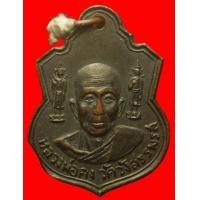 ราคา เหรียญตุ๊กตาคู่หลวงพ่อคง วัดวังสรรพรส จันทบุรี ปี2516 (มือสอง) (118727028)