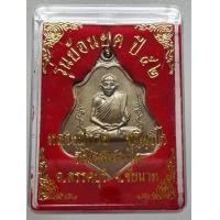 ราคา เหรียญหลวงพ่อกวย วัดโฆสิตาราม ปี 52 พร้อมกล่อง (มือสอง) (340417788)