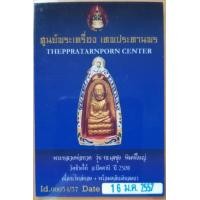 ราคา หลวงปู่ทวด 2508 ทะเลซุง วัดช้างให้ พิมพ์ใหญ่ มีใบรับรอง (มือหนึ่ง) (349138064)