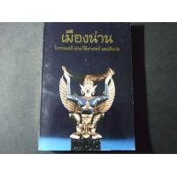 ราคา เมืองน่าน โบราณคดี ประวัติศาสตร์ และศิลปะ โดย กรมศิลปากร หนา 331 หน้า ปี 2537(สอบถามราคา รหัส A1-0003) (มือสอง) (352315701)