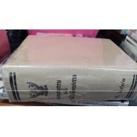 ราคา พจนานุกรม ฉบับราชบัณฑิตยสถาน พ.ศ.2493 (มือสอง) (360932089)
