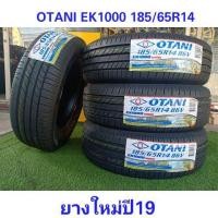 ราคา ยางใหม่ปี20โอตานิ Otani EK1000 185-65R14พร้อมติดตั้งฟรี (มือหนึ่ง) (346052883)