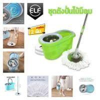 ราคา ELF ชุดไม้ม็อบSpin Mop ไม้ถูพื้นสแตนเลส ไม้ถูพื้น ชุดถังปั่นม๊อบสแตนเลส พร้อมไม้ถูพื้นและผ้าม๊อบไม้ม๊อบถูพื้น ในชุดมี ถัง1 ไม้1 ผ้า2 ส่งฟรี (มือหนึ่ง) (360835138)