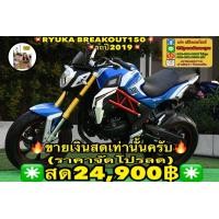 ราคา RYUKA BREAK OUT 150 2019 รถสวยสายพันธ์สปอร์ต150cc สภาพเหมือนใหม่ ไมล์น้อย ราคาประหยัดครับ (มือสอง) (360934324)