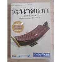 ราคา ระนาดเอก..วันกวี สุดใจ(มีCD4แผ่น) (มือสอง) (360927135)