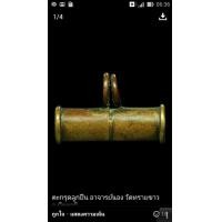 ราคา ตะกรุดลูกปืน.22 นารายณ์แปลงรูป พระอาจารย์นองวัดทรายขาว จ.ปัตตานี (มือสอง) (360369685)