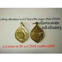 ราคา เหรียญเศียรพ่อแก่ ล.พ.มีวัดมารวิชัย อยุธยา ปี2540 (มือสอง) (116750765)