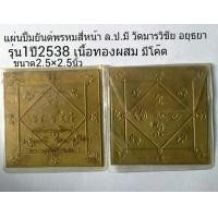 ราคา แผ่นปั้มยันต์พรหมสี่หน้ารุ่น1 ล.ป.มี วัดมารวิชัย อยุธยา (มือสอง) (116897479)