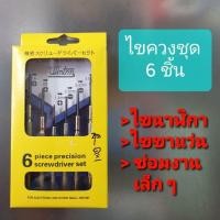 ราคา ไขควงชุด 6 ตัว winton ไขนาฬิกา ไขขาแว่น ซ่อมงานเล็ก ๆ (มือหนึ่ง) (360889678)