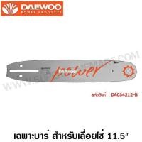 ราคา Daewoo เฉพาะบาร์ 11.5 นิ้ว สำหรับ เลื่อยโซ่ รุ่น DACS4212-B ( Bar for Chain Saw ) - บาร์โซ่ บาร์เลื่อยโซ่ (มือหนึ่ง) (360870706)