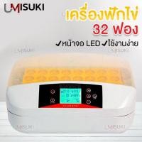 ราคา เครื่องฟักไข่ แบบอัตโนมัติ 32 ฟอง ตู้ฟักไข่ ตู้อบไข่ ฟักไข่ได้หลายขนาด ไข่ไก่ ไข่ห่าน ไข่นกกระทา ใช้งานง่าย (มือหนึ่ง) (360870859)