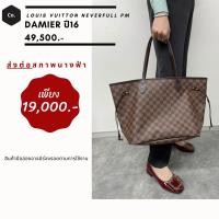 ราคา Louis Vuitton Neverfull PM Damier ปี16 ค่ะ (มือสอง) (360873948)
