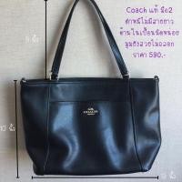 ราคา กรเะป๋า coach แท้ ทรงช้อปปิ้ง (มือสอง) (360888209)