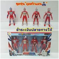 ราคา ชุดโมเดลอุลตร้าแมน 4 ตัว หมุนแขน หมุนเอวได้ บรรจุกล่องสวยงาม แถม❗ การ์ดในกล่อง (มือหนึ่ง) (360884863)