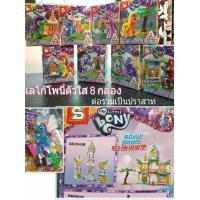ราคา เลโก้โพนี่ตัวใสปราสาท (รหัส H99921-0117) (มือหนึ่ง) (360879214)