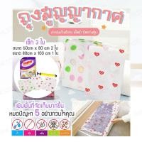 ราคา ถุงสูญญากาศเซ็ท 3 ใบ Vacuum Space Bag (แถมฟรีกระบอกสูบ) ถุงเก็บผ้าห่ม ถุงใส่เสื้อผ้า ถุงกระชับพื้นที่ ถุงใส่เสื้อผ้าพกพา ถุงเก็บของ (มือหนึ่ง) (360870311)