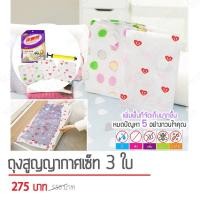 ราคา ถุงสูญญากาศเซ็ท 3 ใบ Vacuum Space Bag (แถมฟรีกระบอกสูบ) ถุงเก็บผ้าห่ม ถุงใส่เสื้อผ้า ถุงกระชับพื้นที่ ถุงใส่เสื้อผ้าพกพา ถุงเก็บของ (มือหนึ่ง) (360870221)