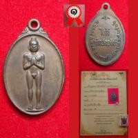 ราคา เหรียญรุ่นแรก ไอ้ไข่ วัดเจดีย์ จ.นครศรีธรรมราช รหัสองค์ ห8 (มือสอง) (360917301)