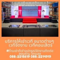 ราคา บริการใหเช่าเวทีขนาด 3.6 คูณ 2.4 เมตร จังหวัดระยอง (360894447)