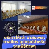 ราคา บริการให้เช่า อาสนะพระ โต๊ะหมู่ ผ้าม่านไม่รวมเวที ระยอง (360891076)