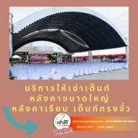ราคา บริการให้เช่าเต็นท์ทรงโค้ง ขนาด 10 คูณ 15 เมตร จังหวัดระยอง มาบตาพุด ภาคตะวันออก (360890595)