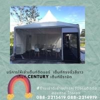 ราคา บริการให้เช่าเต็นท์ ทรง century ขนาด 5 คูณ 5 จ.ระยอง ปลวกแดง ศรีราชา ชลบุรี (360880054)