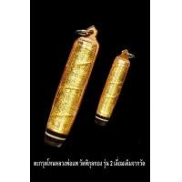 ราคา ตะกรุดโทนหลวงพ่อแพ วัดพิกุลทอง รุ่น 2 (มือสอง) (357369098)