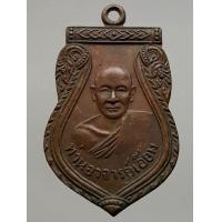 ราคา เหรียญเสมาหลวงปู่เอี่ยม วัดสะพานสูง (มือสอง) (337851517)