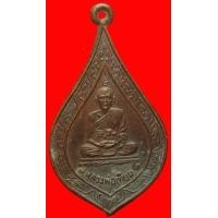 ราคา เหรียญหลวงพ่อเทียม วัดกษัตราธิราช อยุธยา (มือสอง) (133423595)
