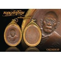ราคา เหรียญหลวงปู่ทิม แม่น้ำคู้ ปี 18 (มือสอง) (360874711)