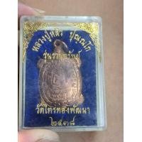ราคา เหรียญพยาเต่าเรือนหลวงปู่หลิว2538วัดไทรทองพัฒนา (มือหนึ่ง) (360869494)