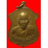 ราคา เหรียญพ่อท่านคล้าย วาจาสิทธิ์ วัดสวนขัน ออกวัดพลับพลาชัย ปี 2513 เนื้อฝาบาตร (มือสอง) (119307328)