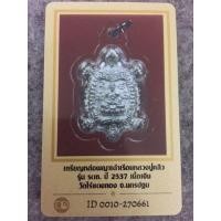 ราคา เต่าหล่อหลวงปู่หลิว วัดไร่แตงทอง เนื้อเงิน ปี ๒๕๓๗ (มือสอง) (134722121)
