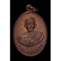 ราคา เหรียญหลวงพ่อสวน วัดสำโรง จ.อุบลราชธานี (มือสอง) (346711929)