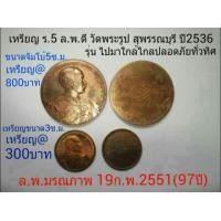 ราคา เหรียญ ร.5 ล.พ.ดี วัดพระรูป สุพรรณบุรี ปี2536 (มือหนึ่ง) (120787434)