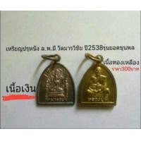 ราคา เหรียญปรุหนังหลัง ล.พ.มี วัดมารวิชัย อยุธยา ปี2538 รุ่นยอดขุนพล (มือหนึ่ง) (119280821)