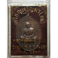 ราคา เหรียญเจริญพรบนหลวงปู่ทิม พร้อมกล่อง (มือสอง) (342734928)