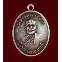 ราคา เหรียญหลวงปู่จันทร์เนื้อเงิน (มือสอง) (360883565)