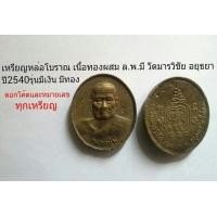 ราคา เหรียญหล่อ ล.พ.มี วัดมารวิชัย อยุธยา (มือหนึ่ง) (116033208)