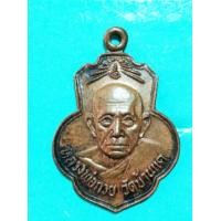 ราคา พระเหรียญ หลวงพ่อกวย วัดเดิมบาง (มือหนึ่ง) (360461473)