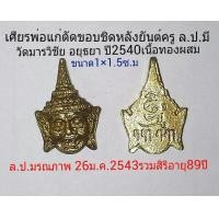 ราคา เศียรพ่อแก่หลังยันต์ครู ล.ป.มี วัดมารวิชัย อยุธยา ปี2540 (มือสอง) (116842416)