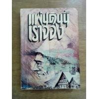 ราคา แผ่นดินนี้เราจอง เล่ม1 โดยRichard Powell (มือสอง) (360064958)