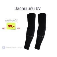 ราคา ปลอกแขนกันแดด นำเข้าเกาหลีของแท้จ้า ไม่ใช่งานก็อปจีน (มือหนึ่ง) (357827235)