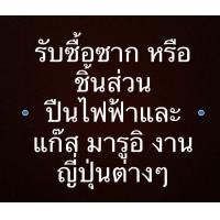 ราคา รับซื้อซากปืuของเล่น bbgun บีบีกัน (มือสอง) (360922835)