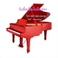 ราคา รับซื้อเปียโนมือสอง แกรนด์เปียโน เปียโนไฟฟ้า (มือสอง) (346930335)