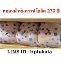 ราคา หมอนผ้าห่มคราฟโฮลิคสีชมพูอ่อนลายดาวขนาด 3 ฟุต ราคา 270 บาท หมอนเปรี้ยวสินค้า craftholic แท้ นำเข้าจากญี่ปุ่นค่ะ (มือหนึ่ง) (132933668)