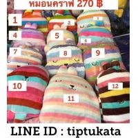 ราคา หมอนผ้าห่มคราฟโฮลิค ขนาด 3 ฟุต ราคา 270 บาท หมอนเปรี้ยวสินค้า craftholic แท้ นำเข้าจากญี่ปุ่นค่ะ (มือหนึ่ง) (132924846)