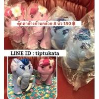 ราคา ตุ๊กตาช้างก้านกล้วย ขนาด 8 นิ้ว และ ตุ๊กตาช้างชบาแก้ว ขนาด 8 นิ้ว ราคาตัวละ 150 บาท ค่ะ สินค้าลิขสิทธิ์กันตนาแท้ค่ะ (มือหนึ่ง) (341304587)