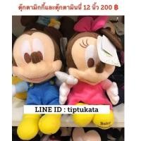 ราคา มิกกี้เมาส์รุ่นเอี๊ยมและมินนี่เมาส์รุ่นเอี๊ยม ขนาด 12 นิ้ว 200 บาท สินค้าลิขสิทธิ์ walt disney แท้คะ (มือหนึ่ง) (132570193)